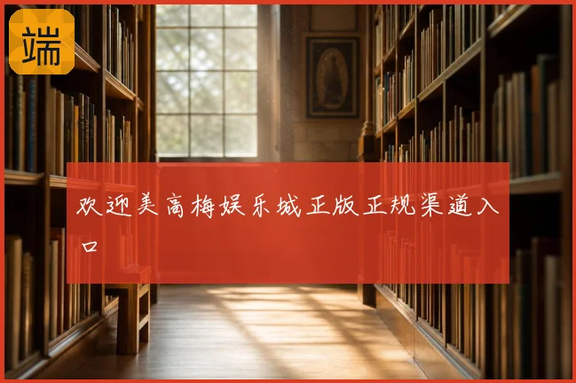 欢迎美高梅娱乐城正版正规渠道入口