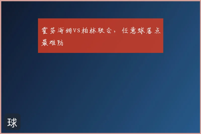 霍芬海姆vs柏林联合，任意球落点最难防