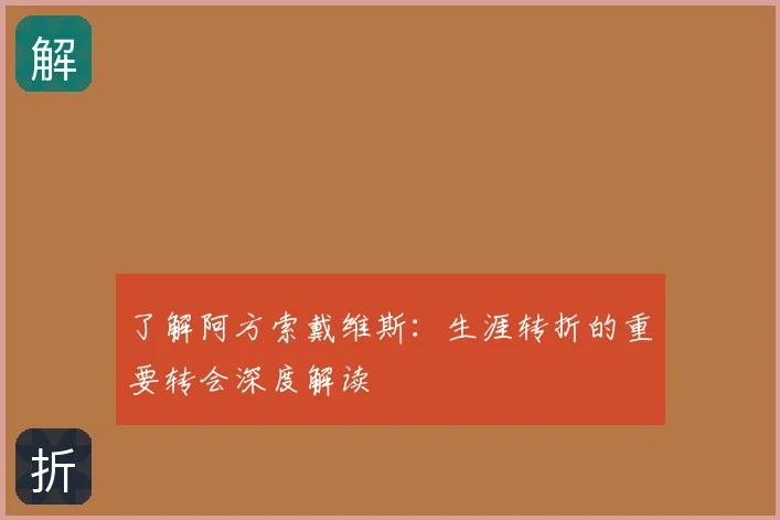 了解阿方索戴维斯：生涯转折的重要转会深度解读