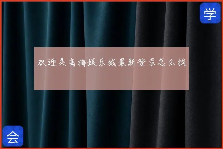 欢迎美高梅娱乐城最新登录怎么找
