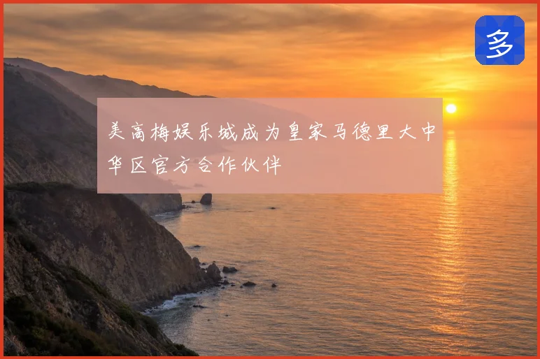 美高梅娱乐城成为皇家马德里大中华区官方合作伙伴