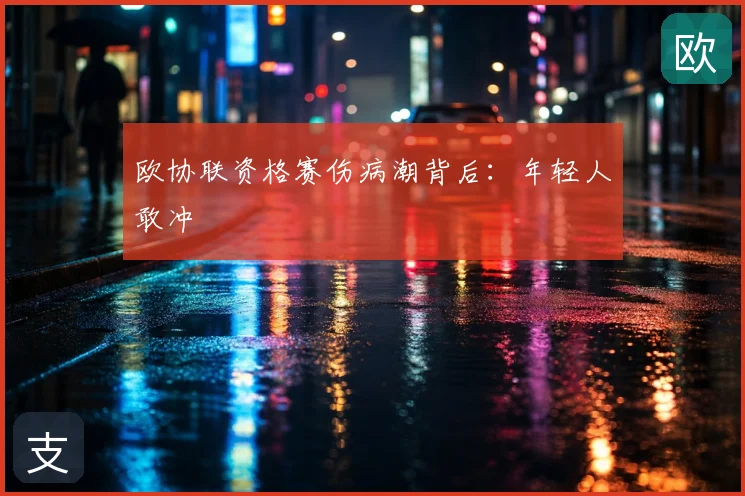 欧协联资格赛伤病潮背后:年轻人敢冲