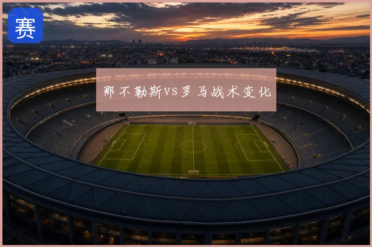 那不勒斯vs罗马战术变化