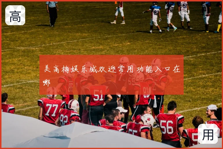 美高梅娱乐城欢迎常用功能入口在哪