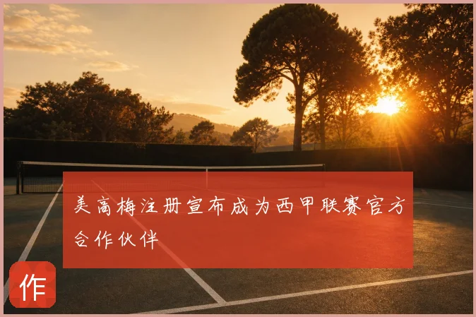 美高梅注册宣布成为西甲联赛官方合作伙伴
