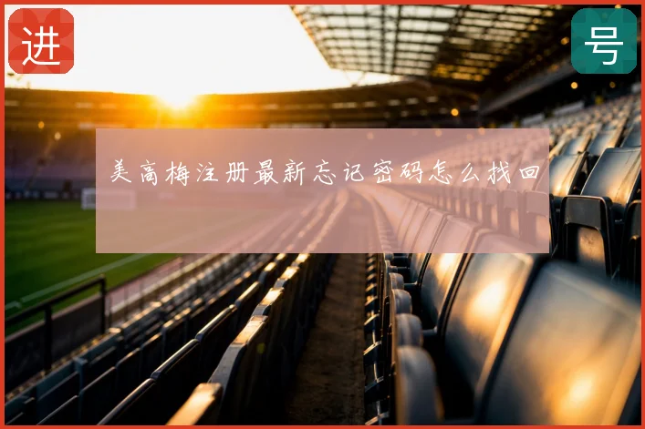 美高梅注册最新忘记密码怎么找回
