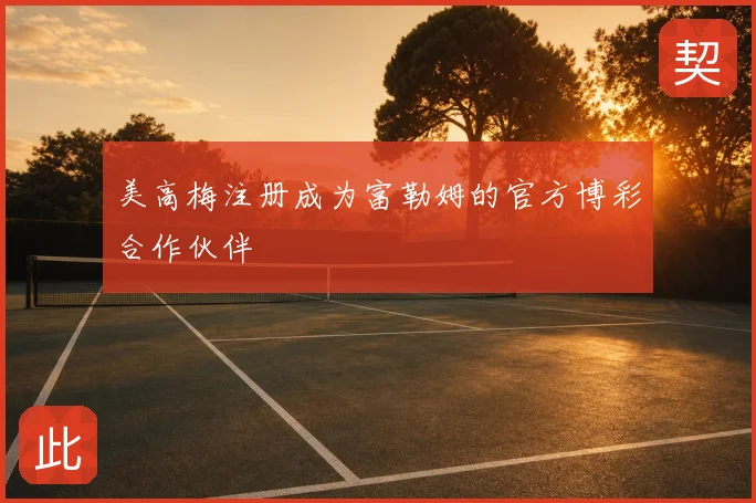 美高梅注册成为富勒姆的官方博彩合作伙伴