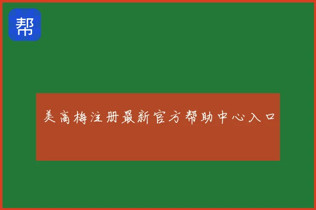 美高梅注册最新官方帮助中心入口