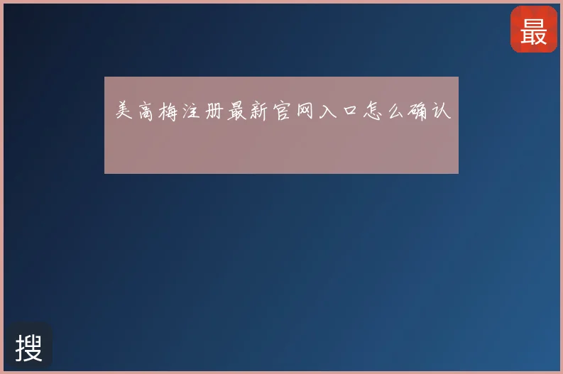美高梅注册最新官网入口怎么确认