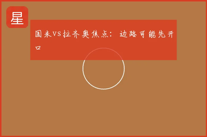国米vs拉齐奥焦点:边路可能先开口
