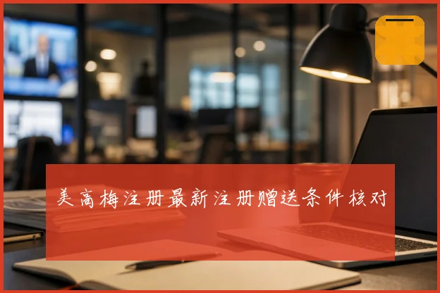 美高梅注册最新注册赠送条件核对