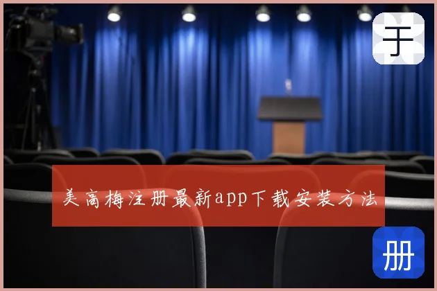 美高梅注册最新app下载安装方法