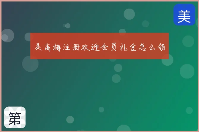 美高梅注册欢迎会员礼金怎么领