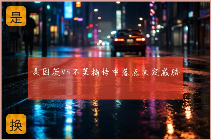 美因茨vs不莱梅传中落点决定威胁
