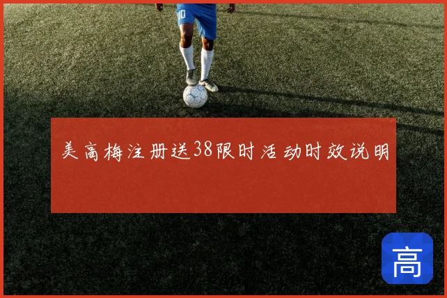 美高梅注册送38限时活动时效说明