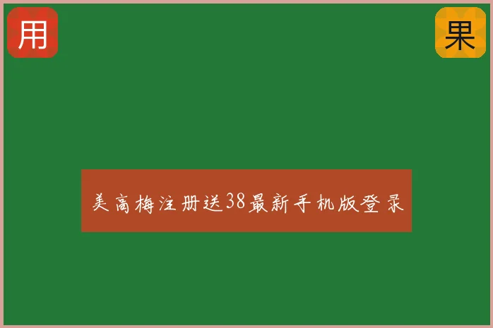 美高梅注册送38最新手机版登录