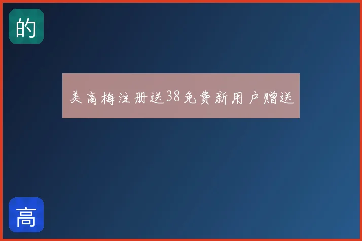 美高梅注册送38免费新用户赠送