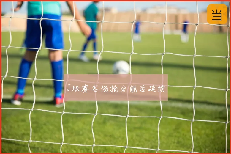 J联赛客场抢分能否延续