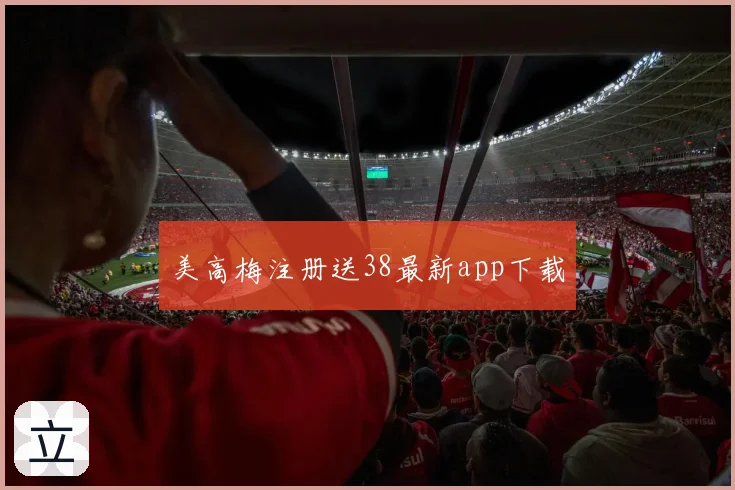 美高梅注册送38最新app下载